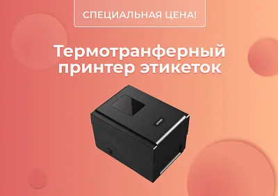 Термотрансферный принтер этикеток по специальной цене 